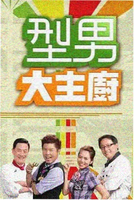 综艺 美食环球行 2025 港台